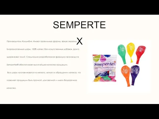 SEMPERTEX Производитель Колумбия. Имеют правильную форму, яркую окраску, Биоразлагаемые шары, 100% латекс