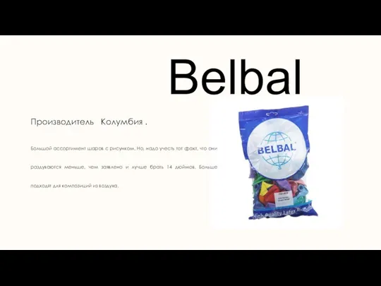 Belbal Производитель Колумбия . Большой ассортимент шаров с рисунком. Но, надо учесть