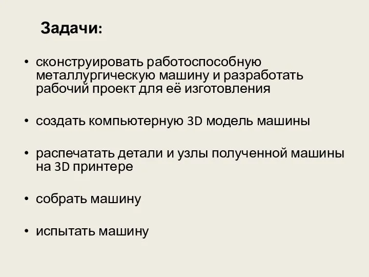 Задачи: сконструировать работоспособную металлургическую машину и разработать рабочий проект для её изготовления