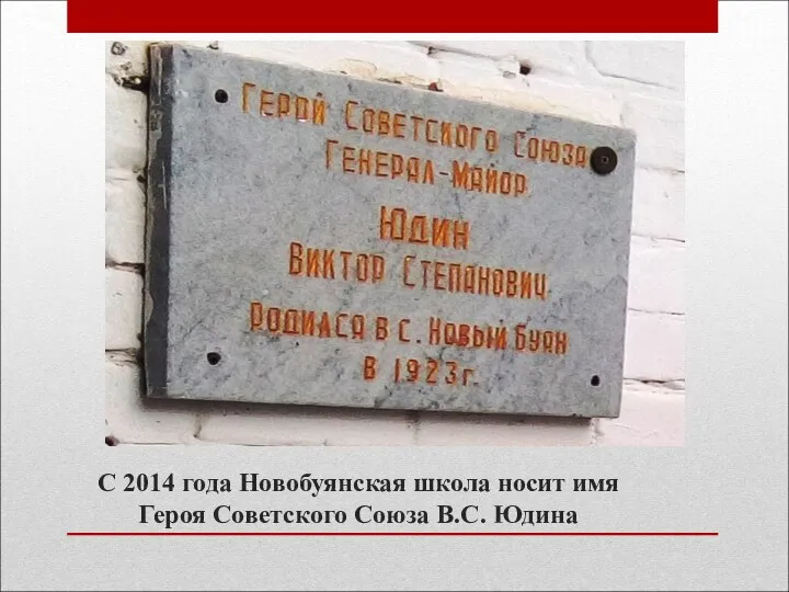 С 2014 года Новобуянская школа носит имя Героя Советского Союза В.С. Юдина