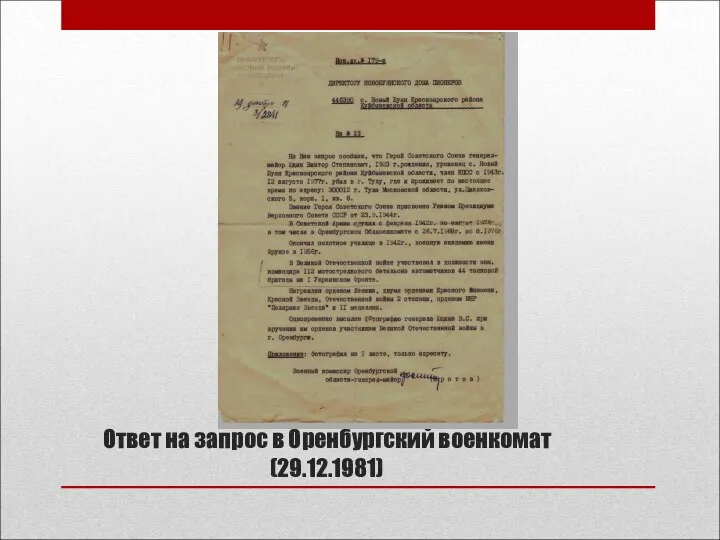 Ответ на запрос в Оренбургский военкомат (29.12.1981)