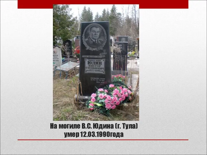 На могиле В.С. Юдина (г. Тула) умер 12.03.1990года