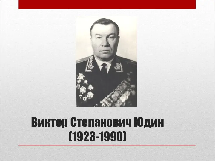 Виктор Степанович Юдин (1923-1990)