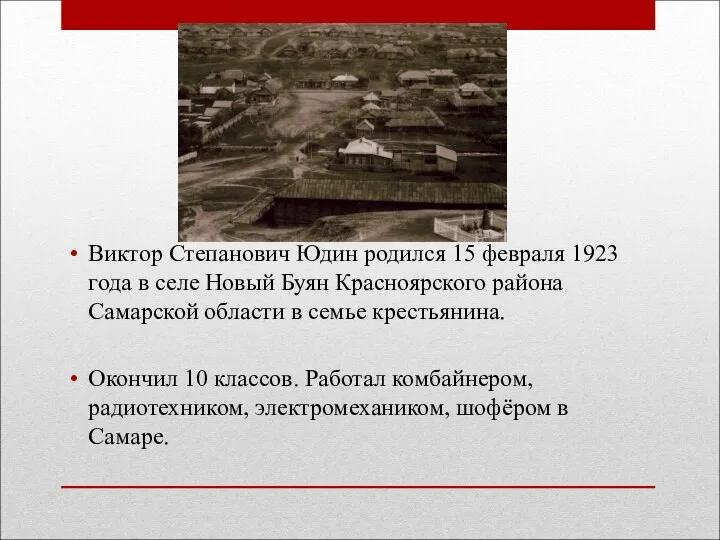 Виктор Степанович Юдин родился 15 февраля 1923 года в селе Новый Буян