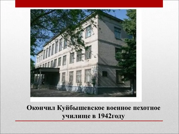 Окончил Куйбышевское военное пехотное училище в 1942году