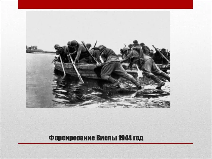 Форсирование Вислы 1944 год