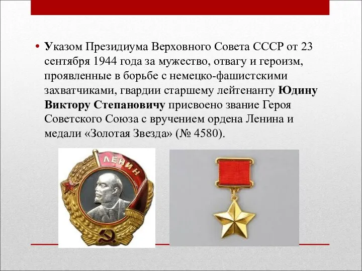 Указом Президиума Верховного Совета СССР от 23 сентября 1944 года за мужество,