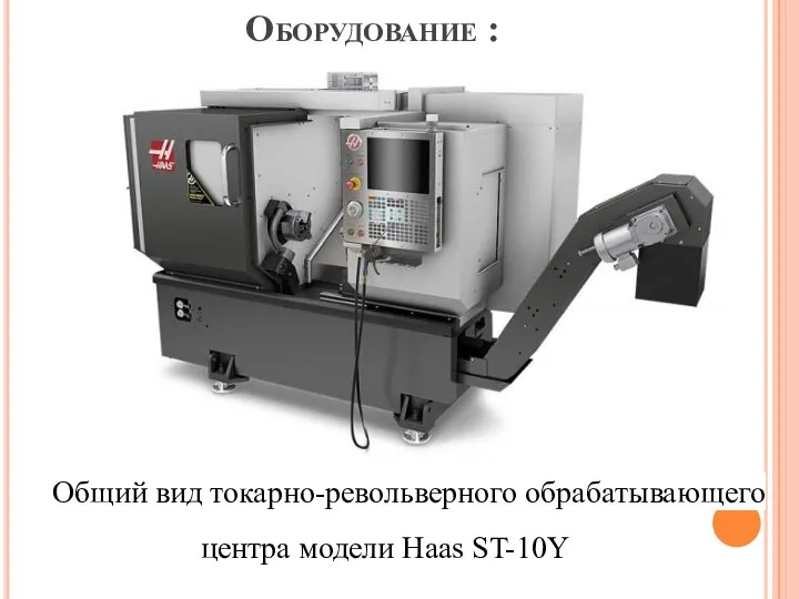 Оборудование : Общий вид токарно-револьверного обрабатывающего центра модели Haas ST-10Y