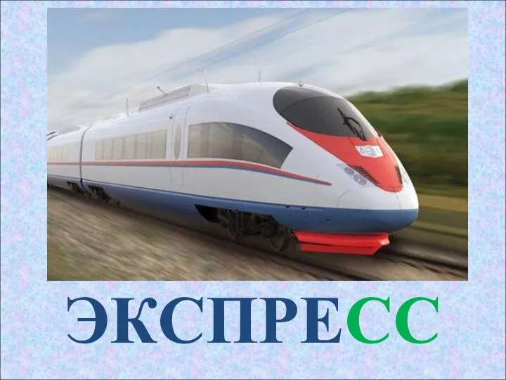 ЭКСПРЕСС