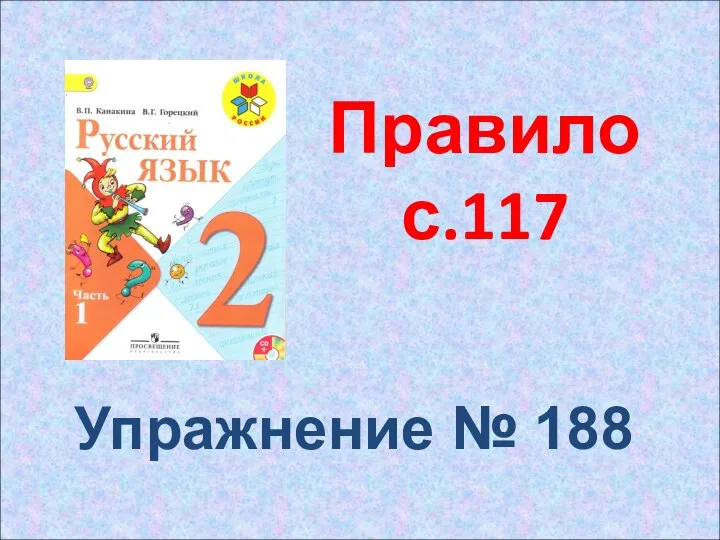 Правило с.117 Упражнение № 188