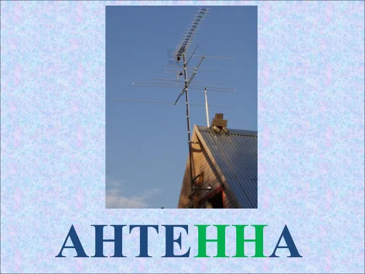 АНТЕННА