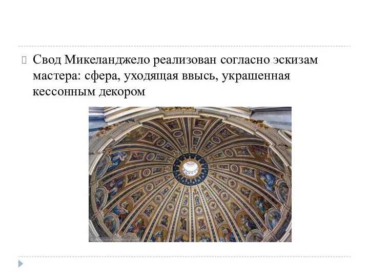 Свод Микеланджело реализован согласно эскизам мастера: сфера, уходящая ввысь, украшенная кессонным декором