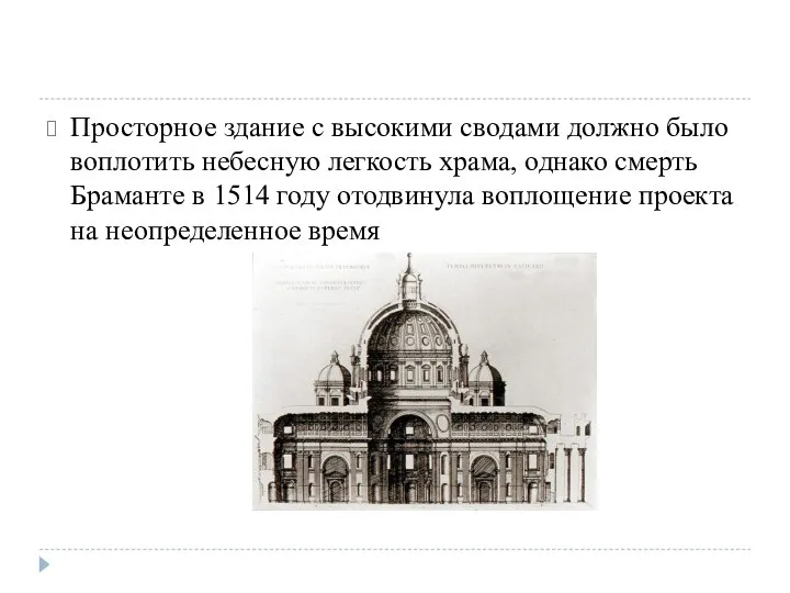 Просторное здание с высокими сводами должно было воплотить небесную легкость храма, однако