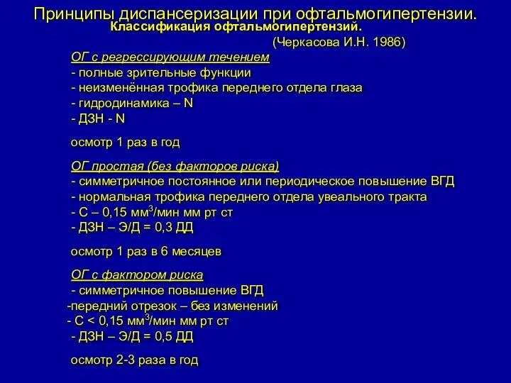 Принципы диспансеризации при офтальмогипертензии. Классификация офтальмогипертензий. (Черкасова И.Н. 1986) ОГ с регрессирующим