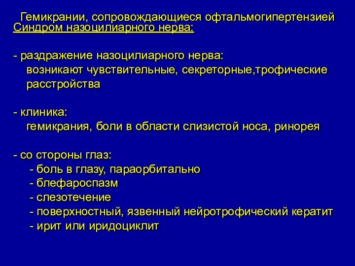 Синдром назоцилиарного нерва: - раздражение назоцилиарного нерва: возникают чувствительные, секреторные,трофические расстройства -