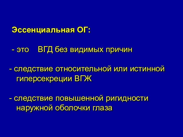 Эссенциальная ОГ: - это ⁭ ВГД без видимых причин следствие относительной или