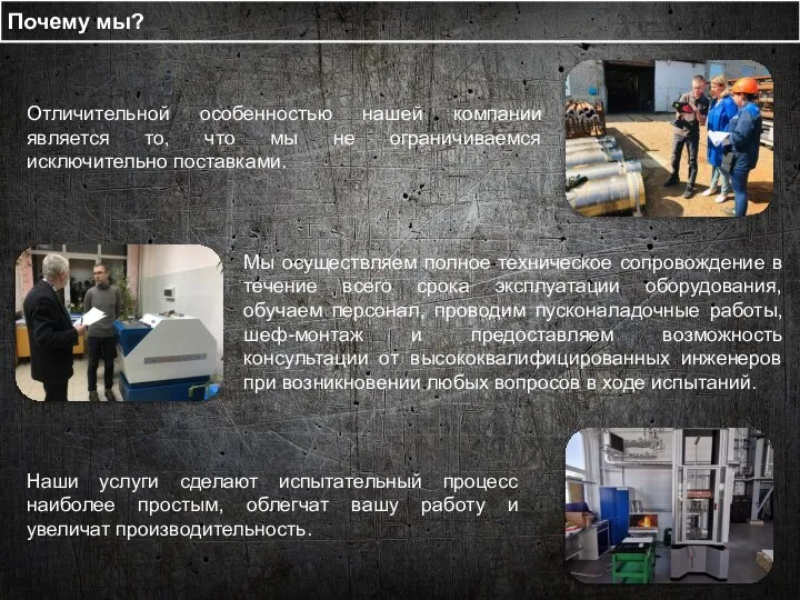 Отличительной особенностью нашей компании является то, что мы не ограничиваемся исключительно поставками.