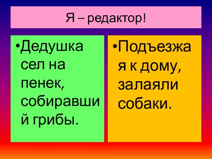 Я – редактор! Дедушка сел на пенек, собиравший грибы. Подъезжая к дому, залаяли собаки.