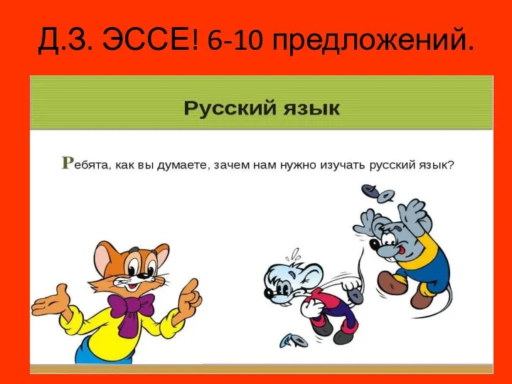 Д.З. ЭССЕ! 6-10 предложений.