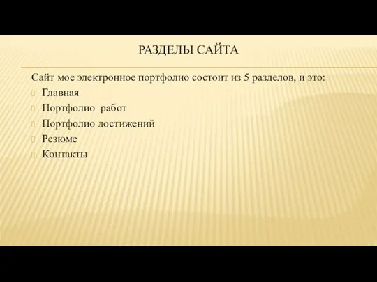 РАЗДЕЛЫ САЙТА Сайт мое электронное портфолио состоит из 5 разделов, и это: