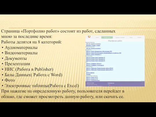 Страница «Портфолио работ» состоит из работ, сделанных мною за последние время: Работы