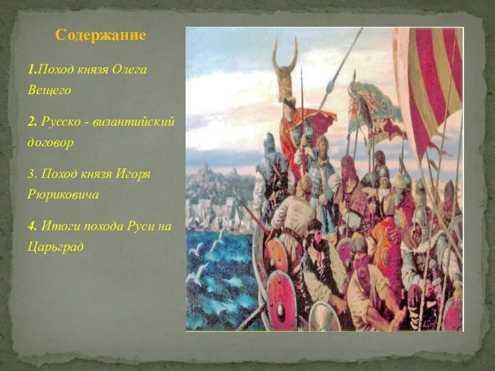 1.Поход князя Олега Вещего 2. Русско - византийский договор 3. Поход князя