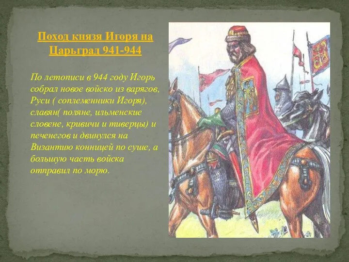 Поход князя Игоря на Царьград 941-944 По летописи в 944 году Игорь