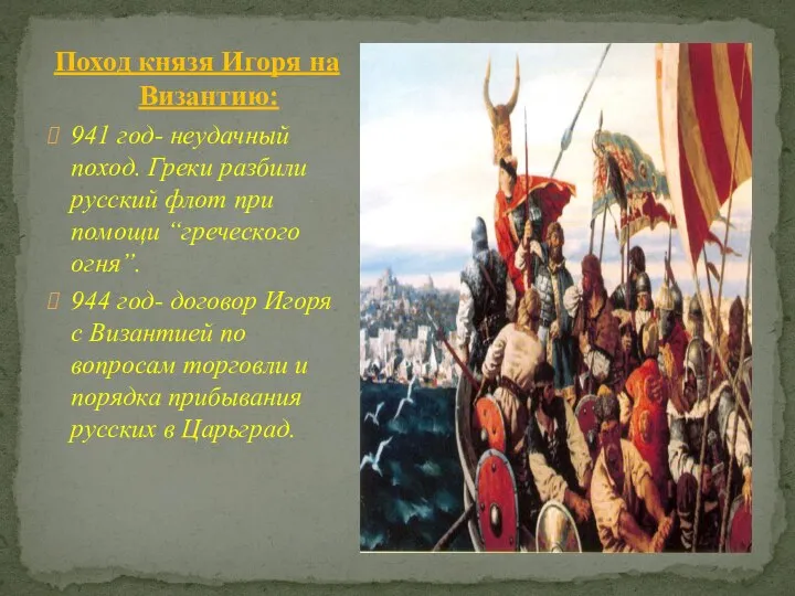 Поход князя Игоря на Византию: 941 год- неудачный поход. Греки разбили русский