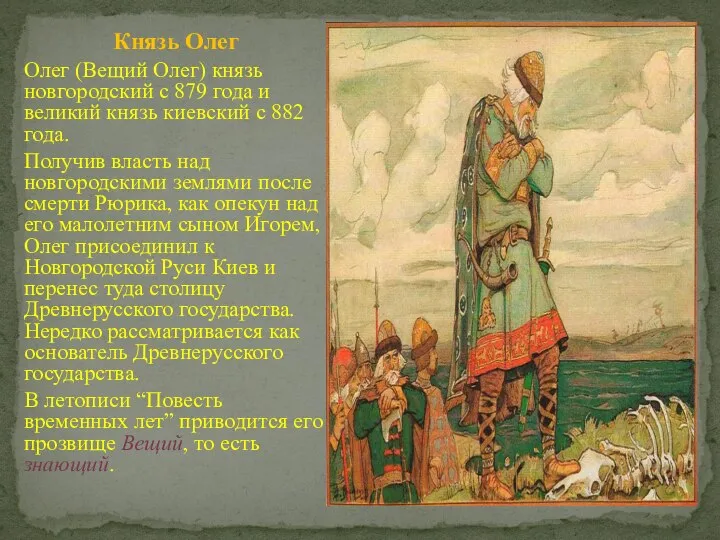 Князь Олег Олег (Вещий Олег) князь новгородский с 879 года и великий