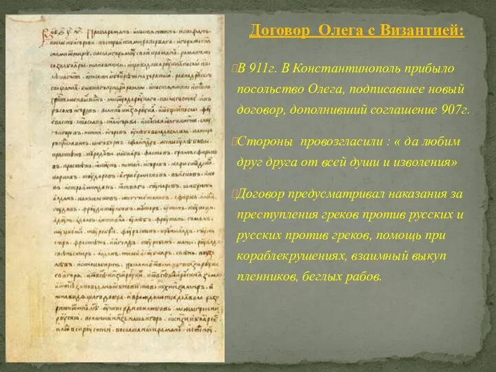 В 911г. В Константинополь прибыло посольство Олега, подписавшее новый договор, дополнивший соглашение