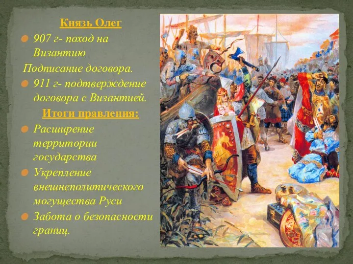 Князь Олег 907 г- поход на Византию Подписание договора. 911 г- подтверждение