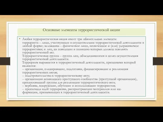 Любая террористическая акция имеет три обязательных элемента: террориста – лицо, участвующее в