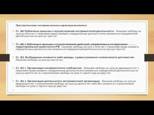 Преступлениями экстремистского характера являются: Ст. 280 Публичные призывы к осуществлению экстремистской деятельности