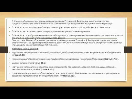 В Кодексе об административных правонарушениях Российской Федерации имеются три статьи, предусматривающие ответственность
