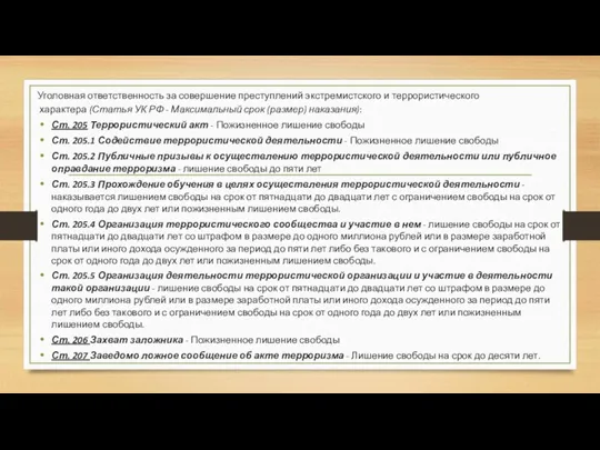 Уголовная ответственность за совершение преступлений экстремистского и террористического характера (Статья УК РФ