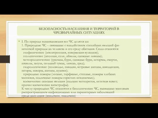 I. По природе возникновения все ЧС делятся на: 1. Природные ЧС –