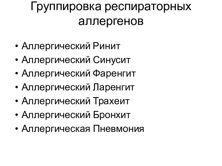 Группировка респираторных аллергенов Аллергический Ринит Аллергический Синусит Аллергический Фаренгит Аллергический Ларенгит Аллергический