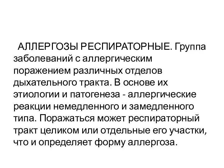 АЛЛЕРГОЗЫ РЕСПИРАТОРНЫЕ. Группа заболеваний с аллергическим поражением различных отделов дыхательного тракта. В