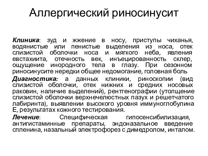 Аллергический риносинусит Клиника: зуд и жжение в носу, приступы чиханья, водянистые или