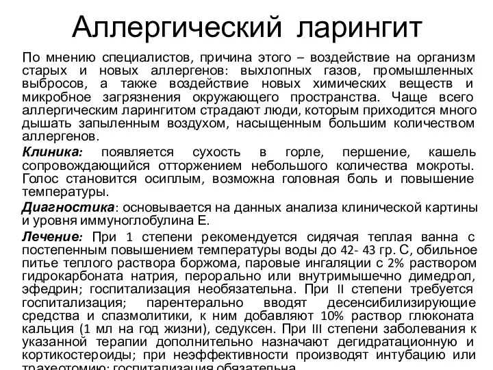 Аллергический ларингит По мнению специалистов, причина этого – воздействие на организм старых