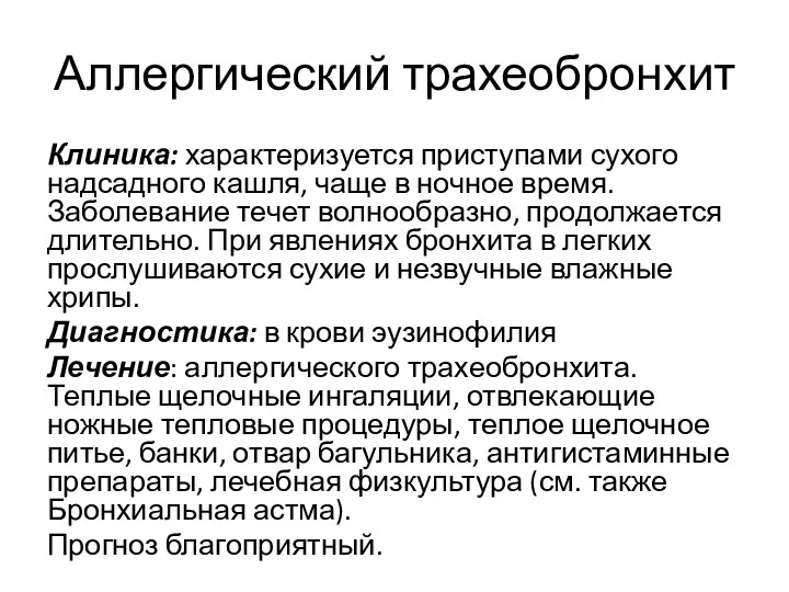 Аллергический трахеобронхит Клиника: характеризуется приступами сухого надсадного кашля, чаще в ночное время.