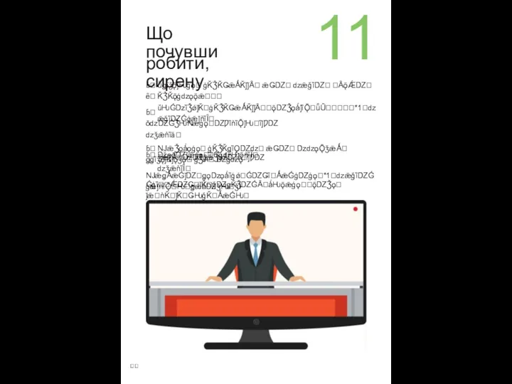 11 12 Що робити, Що робити у випадку почувши сирену артобстрілу чи