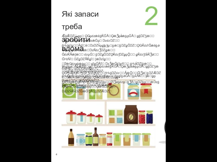 2 3 Які запаси треба зробити вдома Як підготувати транспортні засоби ǢǭǼǱꢀ