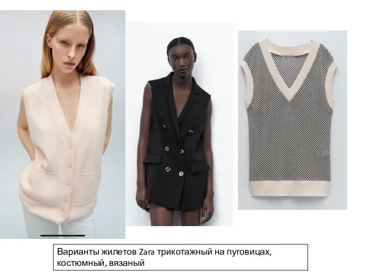 Варианты жилетов Zara трикотажный на пуговицах, костюмный, вязаный