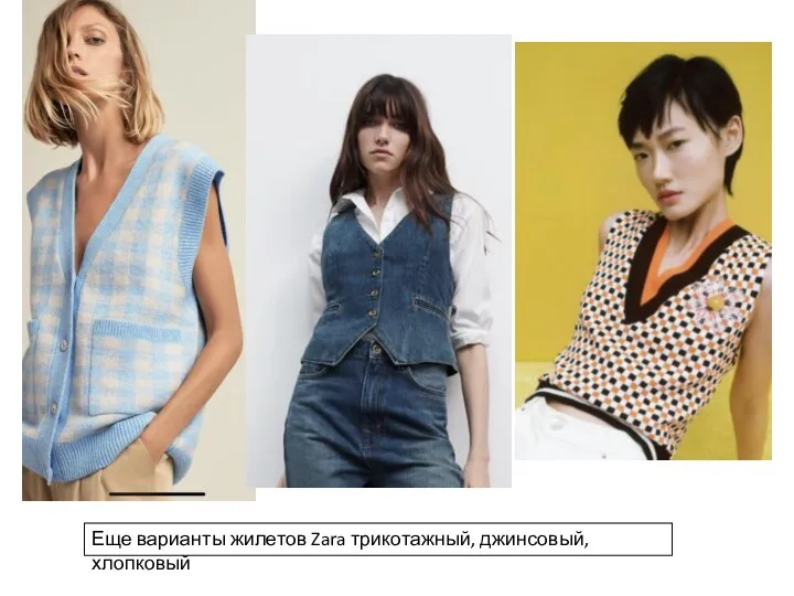 Еще варианты жилетов Zara трикотажный, джинсовый, хлопковый