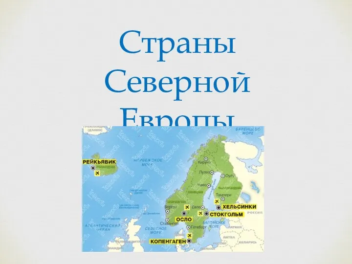 Страны Северной Европы