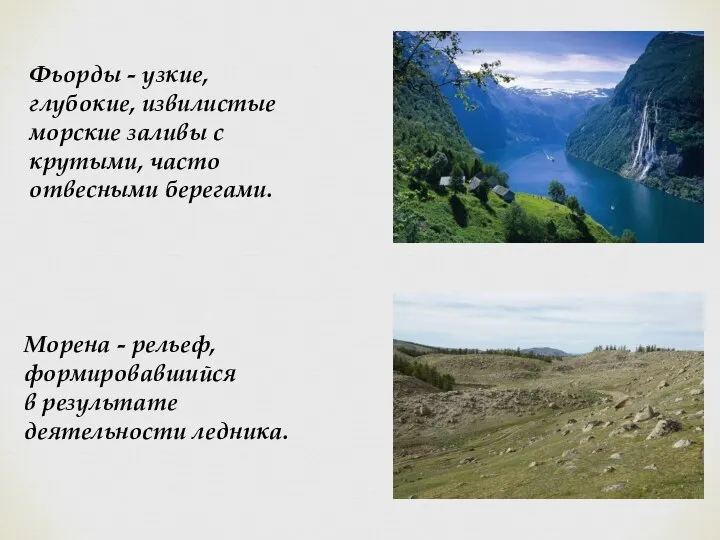 Фьорды - узкие, глубокие, извилистые морские заливы с крутыми, часто отвесными берегами.