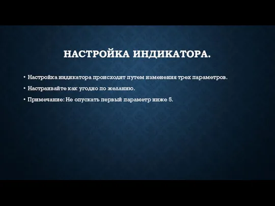 НАСТРОЙКА ИНДИКАТОРА. Настройка индикатора происходит путем изменения трех параметров. Настраивайте как угодно