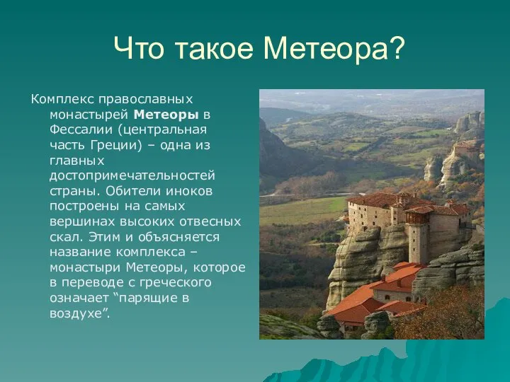 Что такое Метеора? Комплекс православных монастырей Метеоры в Фессалии (центральная часть Греции)