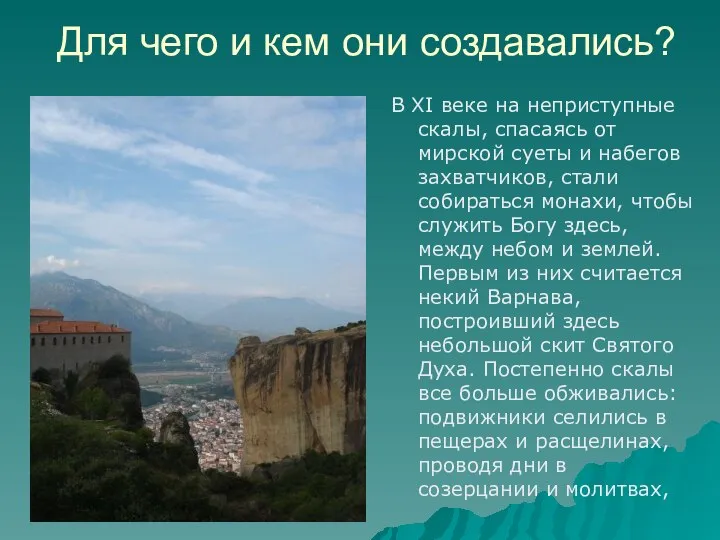 Для чего и кем они создавались? В XI веке на неприступные скалы,